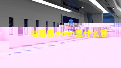 电路板pwm是什么意思 电路板CND是什么意思